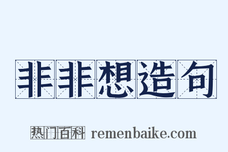 非非想造句是什么意思的图片